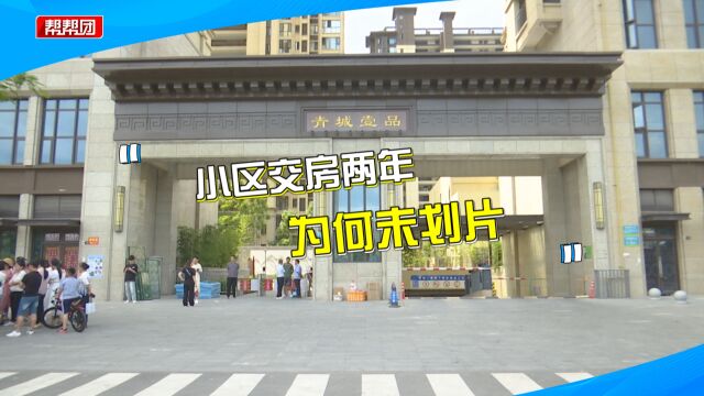 交房两年还未明确学校划片范围?家长担心影响摇号 部门做出回应