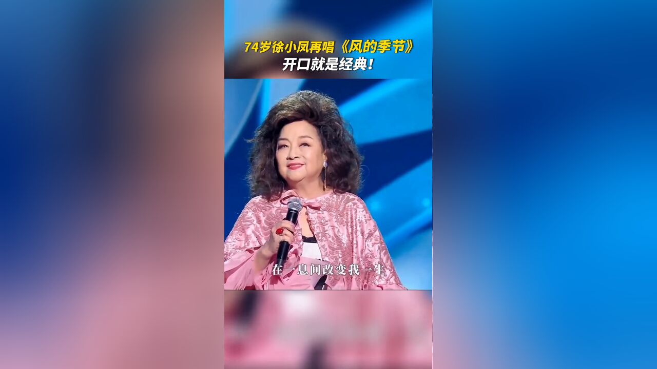 2023湾区升明月电影音乐会 74岁徐小凤再唱《风的季节》