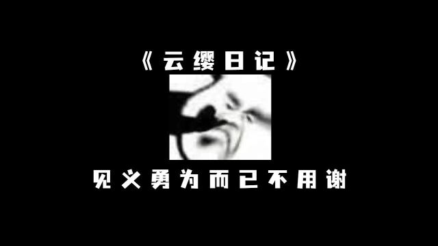 见义勇为而已,不用谢我