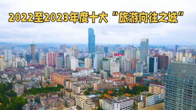 2022至2023年度十大旅游向往之城,各有特色,有你所在的城市吗