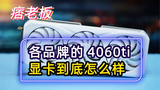 4060ti显卡哪款最具性价比?各品牌的做工用料又到底怎么样?