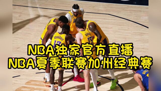 NBA夏季联赛高清直播:热火vs湖人直播(NBA官方)在线全程高清观看