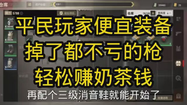 平民玩家便宜实用的装备,轻松奶茶自由 #超凡先锋 #超凡先锋国服 怎么玩超凡先锋