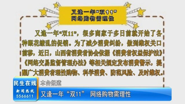 又逢一年“双11” 网络购物需理性