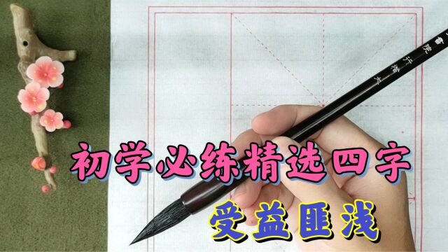 新手学书法必练的四个精选字,高清慢放讲解有耐心,听完受益匪浅