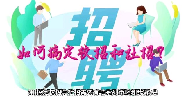 如何搞定校招和社招?