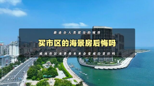 威海最大的填海小区,买这里海景房的业主们后悔了吗?