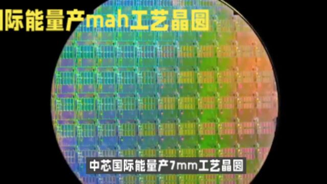 中芯国际能产7nm晶圆