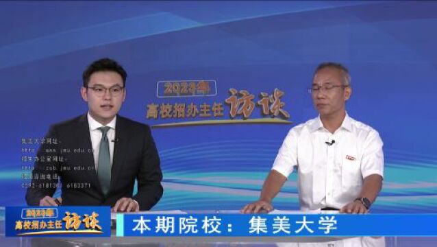 2023高校招办主任访谈 | 集美大学