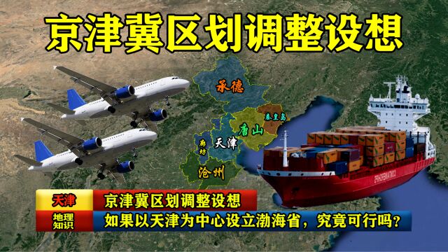 京津冀区划调整设想,如果以天津为中心设立渤海省,究竟可行吗?