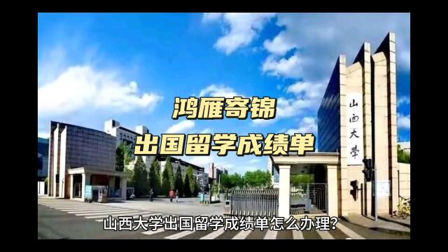 鸿雁寄锦出国留学中英文成绩单打印 山西大学