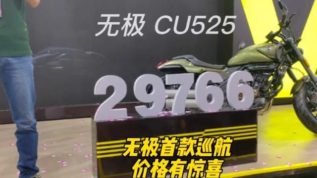 无极首款巡航CU525价格发布,惊喜很大 #CU525 #巡航车#无极机车