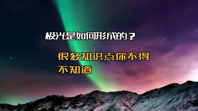 极光是如何形成的?很多知识点你不得不知道