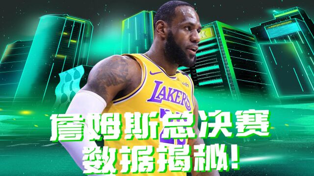 NBA历史:詹姆斯总决赛数据揭秘!