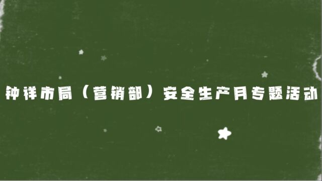 钟祥市局(营销部)安全生产月专题活动