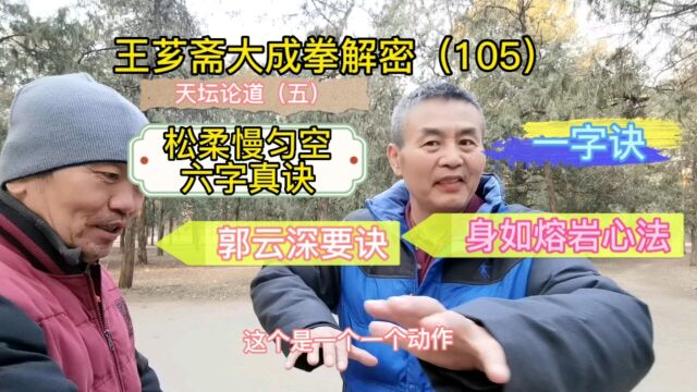 第105集|郭云深有什么练拳秘诀?