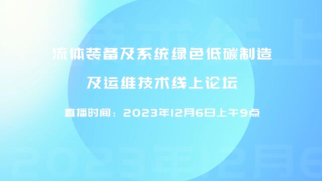 流体装备及系统绿色低碳制造及运维技术论坛12月6日线上召开!