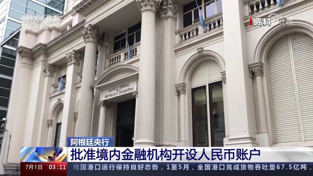 阿根廷央行批准境内金融机构开设人民币账户