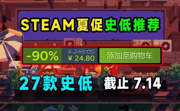 2023steam夏促游戏推荐,27款热门新平史低