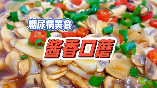 糖尿病美食:酱香口蘑,锌钾含量高!