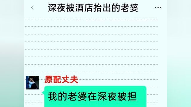 《深夜被酒店抬出的老婆》点击下方查看后续精彩内容