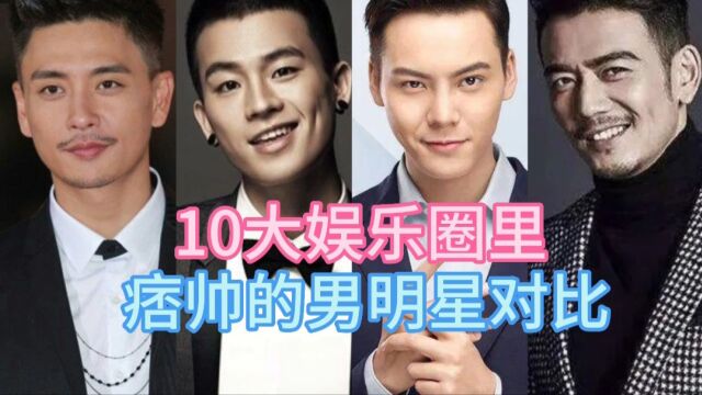 10位娱乐圈痞帅的男明星