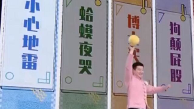 “小心地雷”不是成语,李寅飞成功接住答案球,突破零分