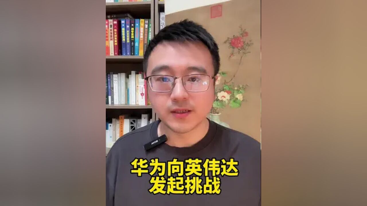 华为又站起来了