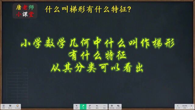 小学数学几何中什么叫作梯形,有什么特征,从其分类可以看出