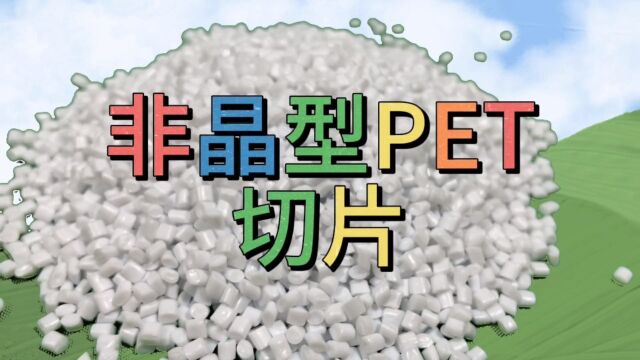 非晶型PET颗粒APET#APET#PET