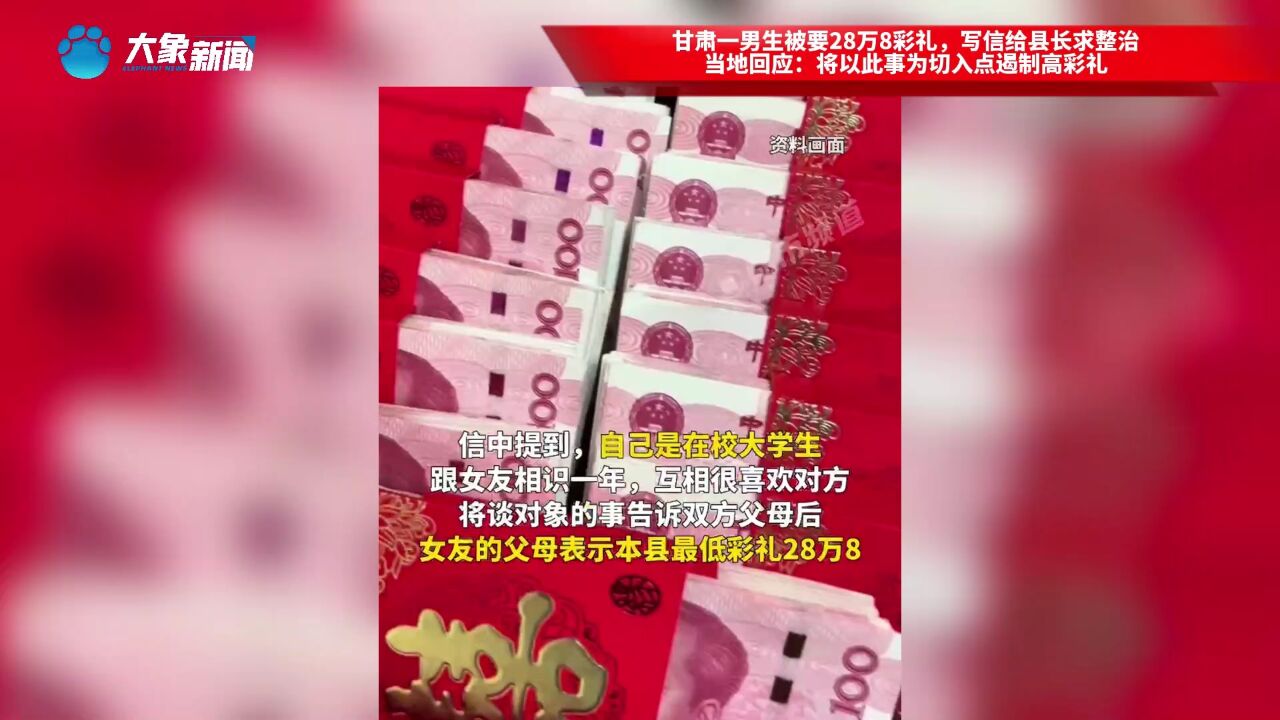 甘肃一男生被要28万8彩礼,写信给县长求整治,当地回应:将以此事为切入点遏制高彩礼