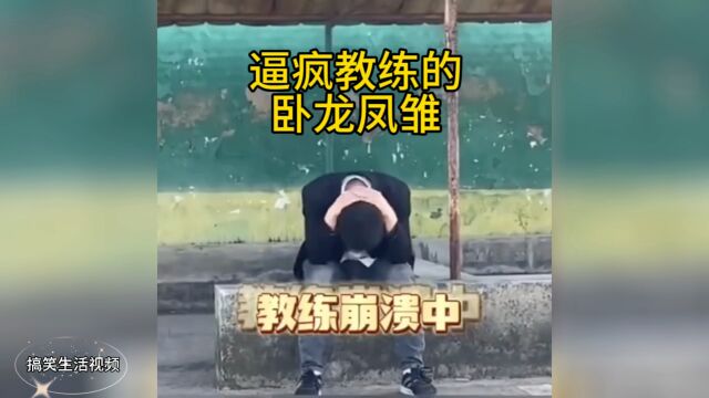 学车的搞笑视频,看看那些逼疯教练的卧龙凤雏学员吧