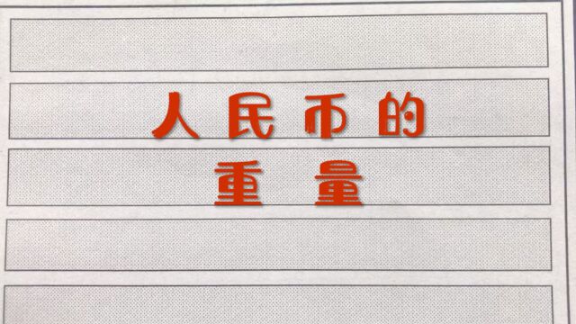 人民币的重量!你知道吗?一起来了解一下!