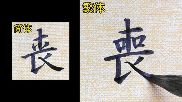 教你如何书写“丧”的繁体字