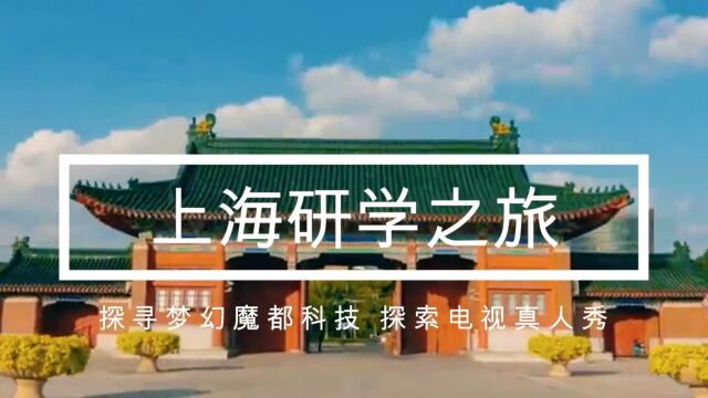 端午上海研学之旅