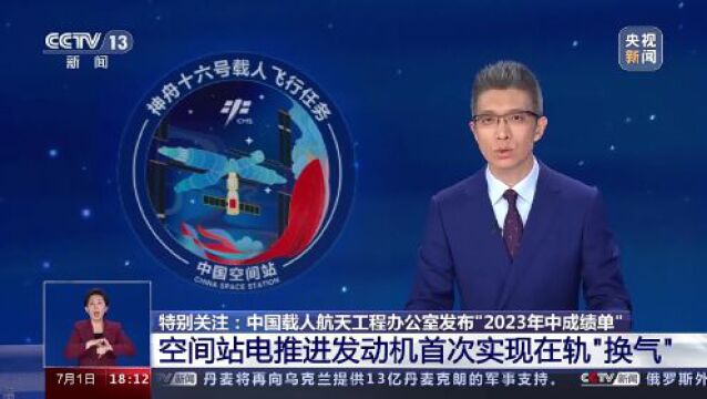 6个月28项 这是中国载人航天的“2023年中成绩单”