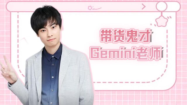 带货鬼才Gemini老师,您真是我的偶像