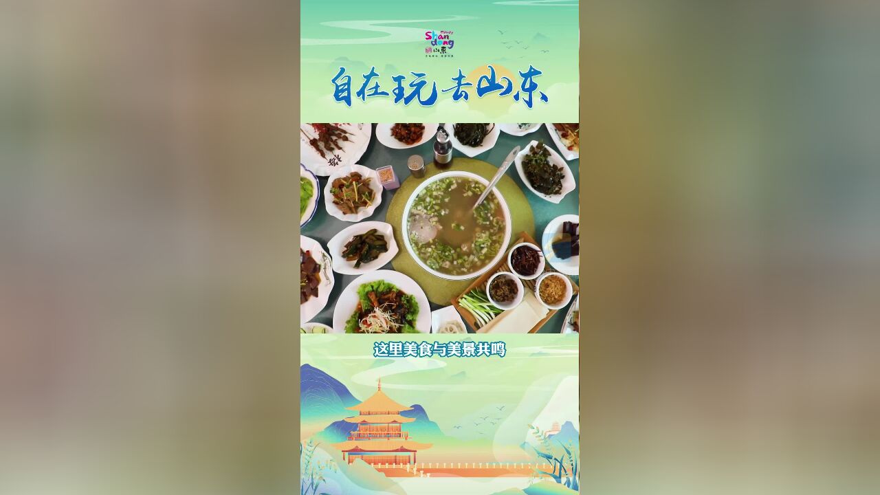 来山东,这里味蕾与文化齐飞,美食与美景共鸣