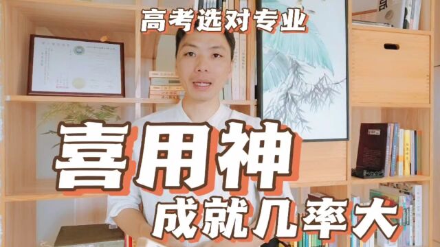 五行喜用神填报高考志愿选大学专业职业,高考选对专业成就几率大.风卜水好局力易学者杨道明易示乎