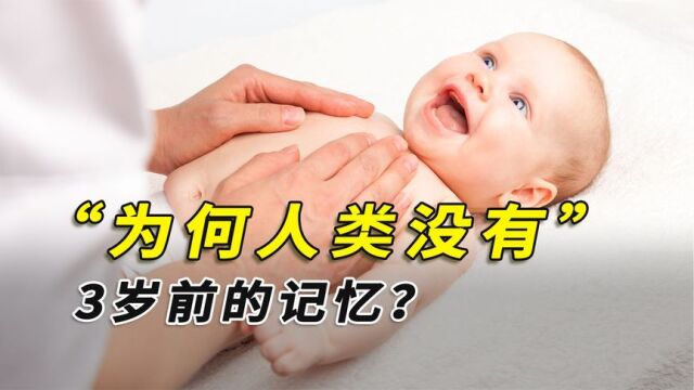 3岁前的记忆去哪了?为何没有那段记忆?宝宝真的有胎内记忆吗?