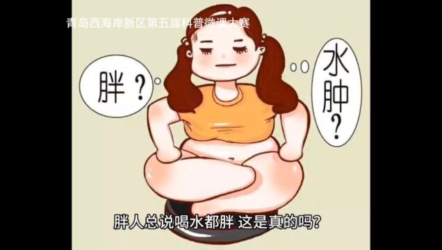 胖人总说喝水都胖 ,这是真的吗?