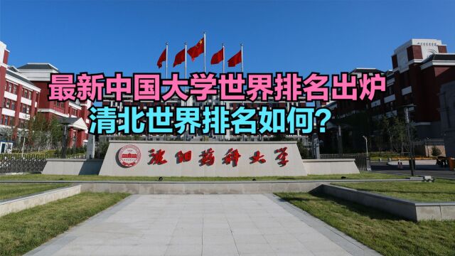 最新ESI中国大学排名出炉!7所进世界100强,清北世界排名如何?