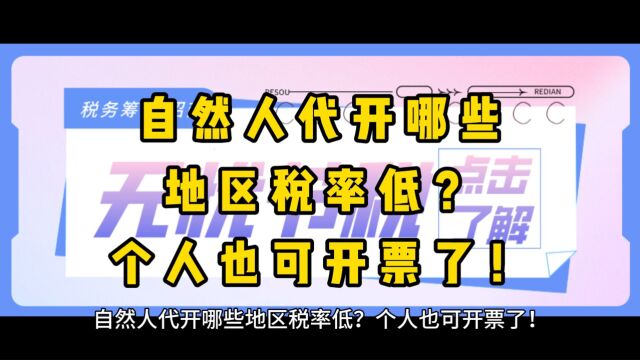 自然人代开哪些地区税率低?个人也可开票了!