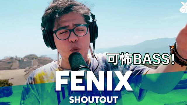 可怖的Bassline技术加持,F㩮ix锐不可当!