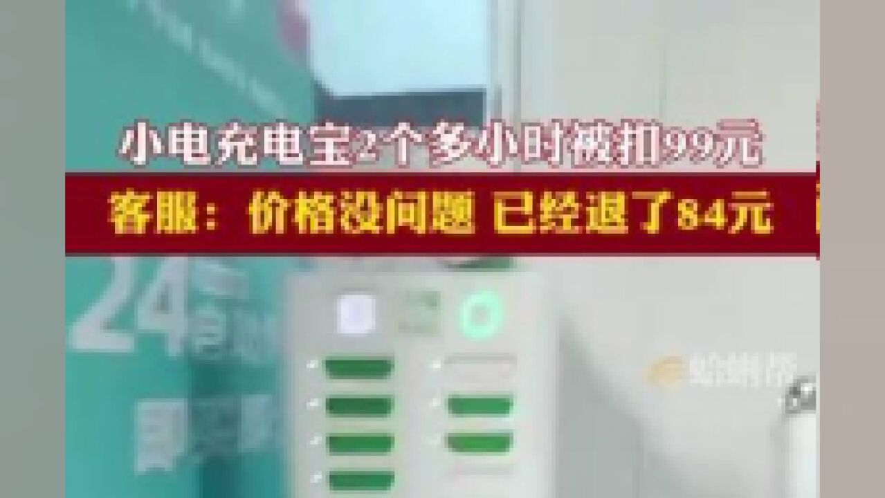 7月6日浙江义乌,义乌站.男子租借小电充电宝用了2个多小时被扣了99元,小电充电宝客服工作人员回应称