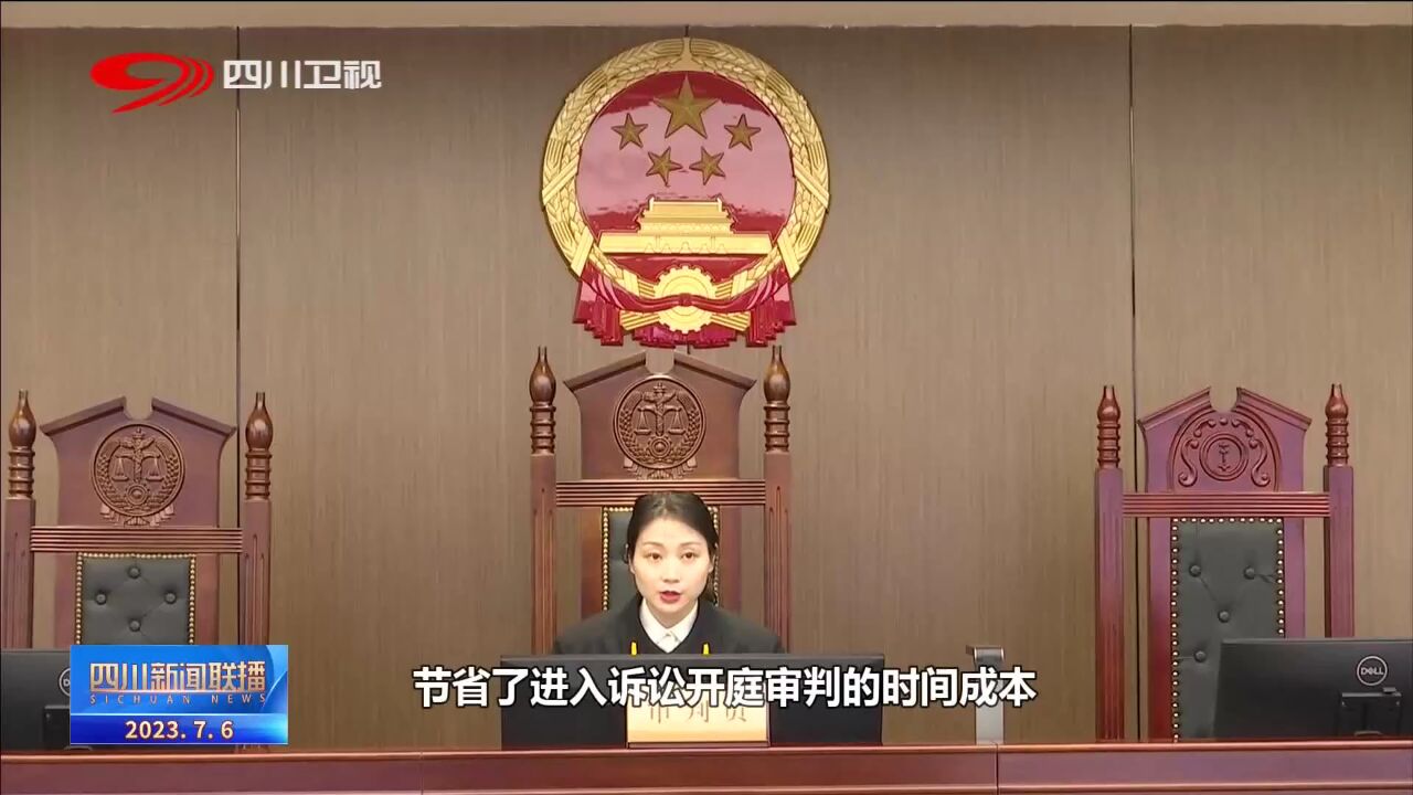 四川新闻联播丨成都互联网法庭:数字赋能 创新基层社会治理