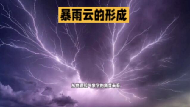 暴雨云是怎样形成的