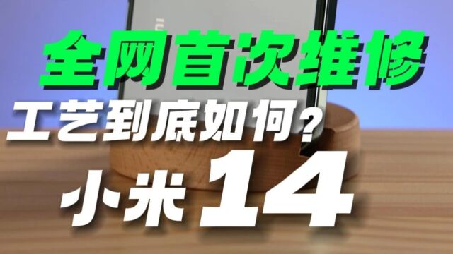 全网首次维修小米14!在维修的角度看看小米14到底值不值得入手