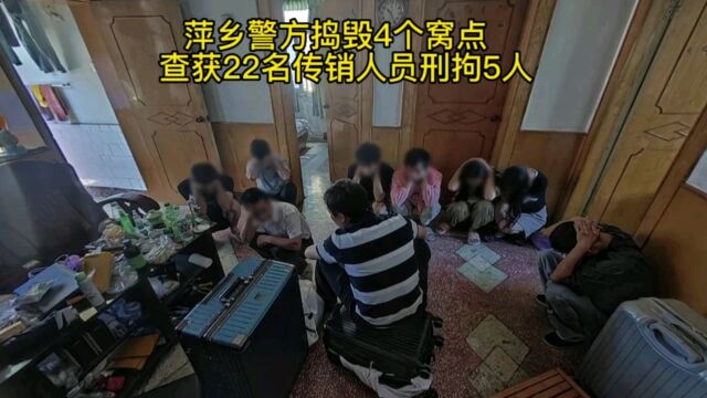 第193集:萍乡警方捣毁4个窝点 查获22名传销人员刑拘5人