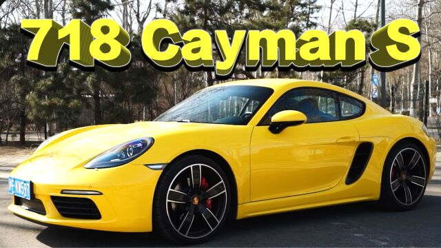 试驾保时捷718 Cayman S,竟然比911好开,还便宜50万!